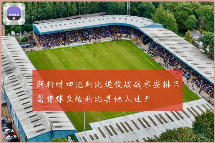 斯科特回忆科比退役战战术安排只需将球交给科比其他人让开