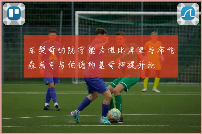 东契奇的防守能力堪比库里与布伦森或可与伯德约基奇相提并论