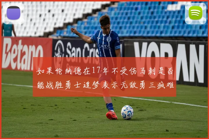 如果伦纳德在17年不受伤马刺是否能战胜勇士追梦表示无敌勇三疯难以阻挡