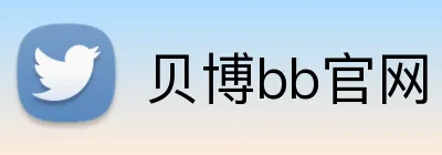 贝博bb官网 logo